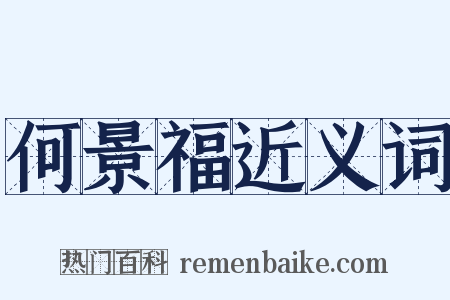 何景福近义词是什么意思的图片